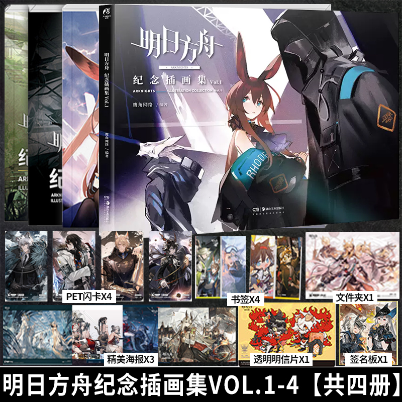 明日方舟纪念插画集Vol.1234套装全套鹰角网络养成手游戏周边美术设定集画册天闻角川