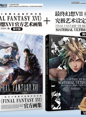 两册【加固包装】最终幻想XVI官方艺术画集+XVI官方艺术画集ff16画集+ff7设定集SQUAREENIX简体中文游戏美术插画册书天闻角川