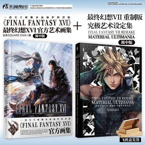 两册【加固包装】最终幻想XVI官方艺术画集+XVI官方艺术画集ff16画集+ff7设定集SQUAREENIX简体中文游戏美术插画册书天闻角川