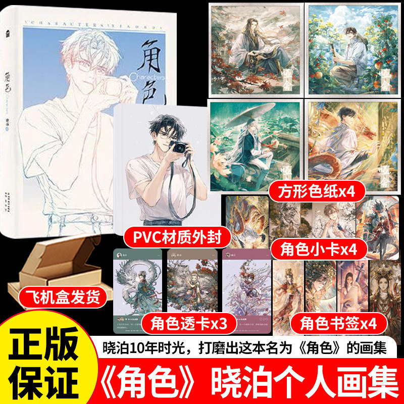 角色晓泊绘个人画集知音漫客盗墓笔记哑舍画江湖不良人我在精神学院学战神等封面插图画册插画集册周边色纸正版
