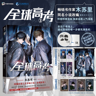 海报 印签版 镭射票 全球高考漫画3首刷限定特典E泽绘木苏里小说书天闻角川实体书单行本盛夏判官某某等 首刷特典吧唧