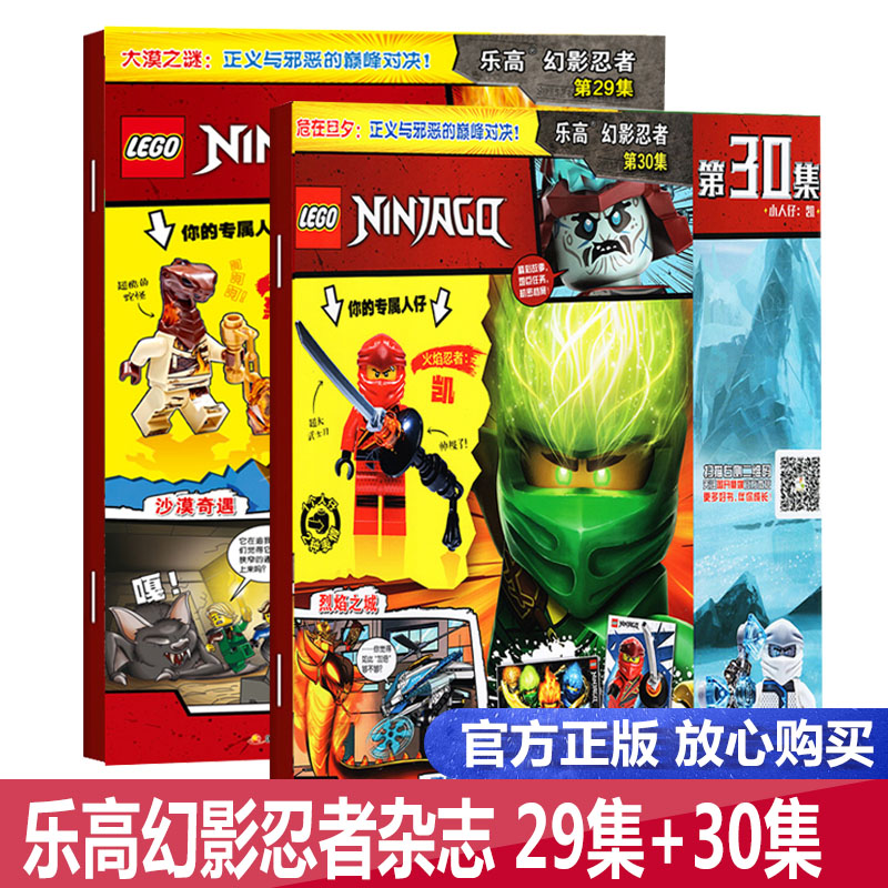 【团购优惠 赠海报+乐高玩具】包邮 LEGO乐高幻影忍者杂志第29集+30集 两册 乐高杂志儿童益智游戏漫画故事书 乐高幻影忍者杂志