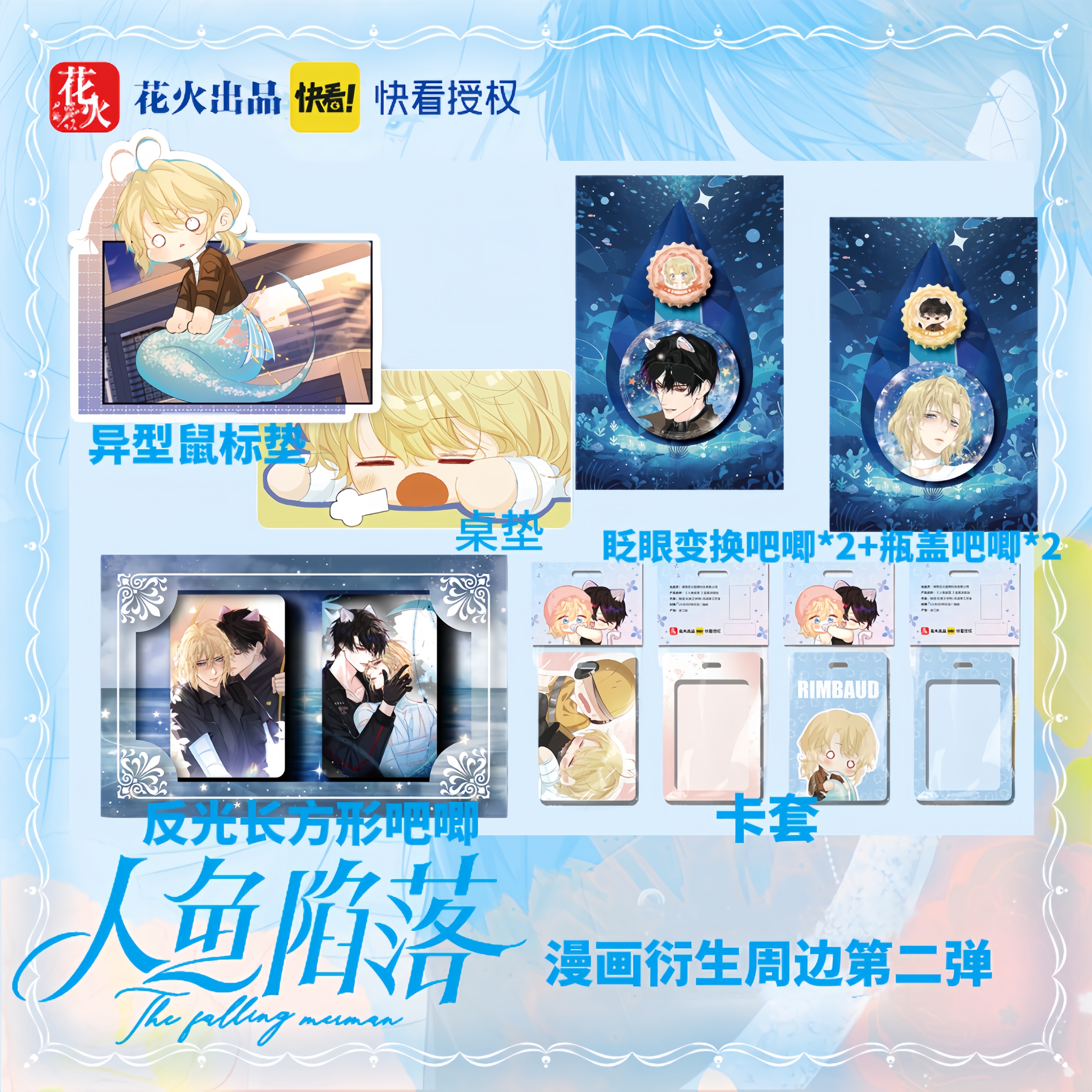 人鱼陷落周边漫画衍生谷子