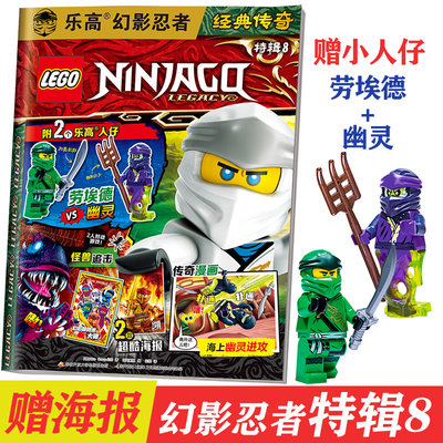 [正版包邮+附赠人仔玩具] LEGO乐高幻影忍者经典传奇 特辑8 乐高杂志漫画故事书儿童益智游戏乐高玩具积木畅销书亲子阅读杂志乐高