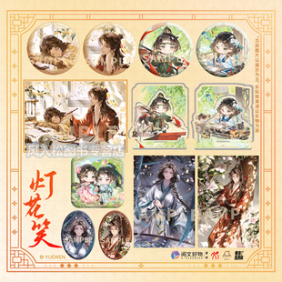 官周正版 灯花笑周边第二弹秋意绘酒系列吧唧徽章色纸立牌千山茶客小说衍生制品谷子陆曈裴云暎将门毒后女将星簪星同类懒漫造物局