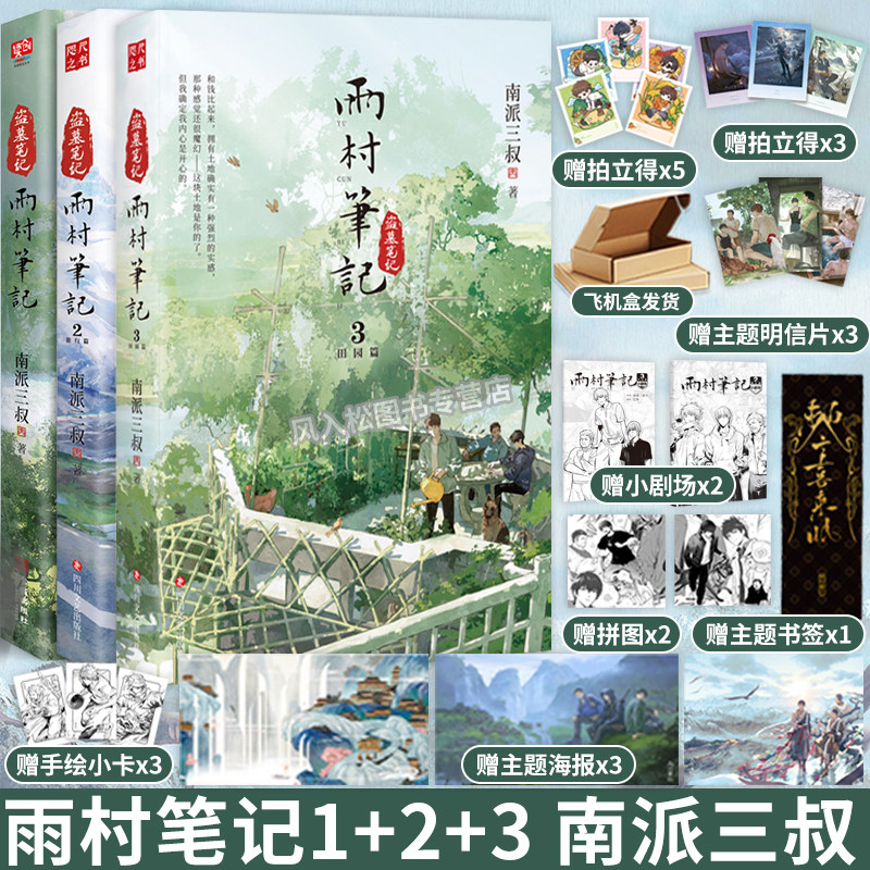 正版全三册 雨村笔记全套全集123册祖祀南派三叔盗墓笔记田园篇旅行篇铁三角张起灵吴邪胖子小说书漫画画集花夜前行畅销青春文学