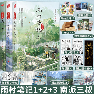 正版全三册 雨村笔记全套全集123册祖祀南派三叔盗墓笔记田园篇旅行篇铁三角张起灵吴邪胖子小说书漫画画集花夜前行畅销青春文学