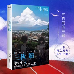 正版 三日间的幸福 三秋缒漫画轻小说青春文学励志 动漫轻文学天闻角川日本人气网络小说言情小说少女青春文学唯美治愈系文学小说