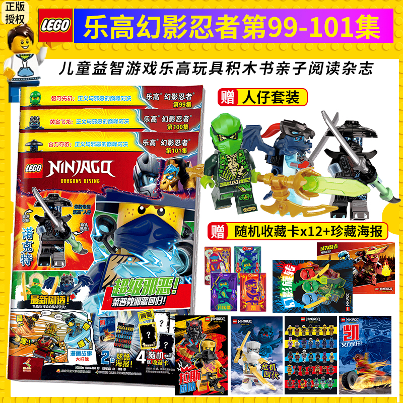 正版包邮 送乐高玩具诺克特  LEGO乐高幻影忍者第101集 漫画故事书儿童益智游戏乐高玩具积木书亲子阅读杂志 乐高