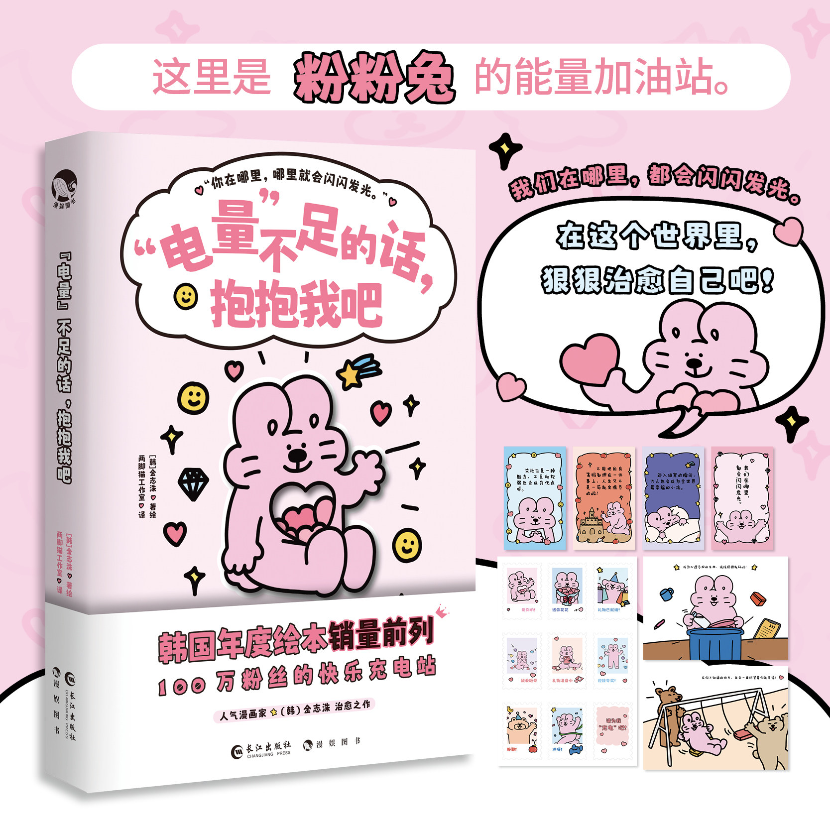 正版 电量不足的话抱抱我吧粉粉兔金志洙韩国爆款绘本漫画治愈温暖恢复能量解压书籍