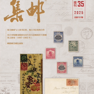 正版包邮 预售 集邮杂志 增刊35  2025总第707期 平装增刊夹赠'丙午大吉’彩色数字粘贴型邮资机戳纪念明信片一枚 增刊收藏期刊