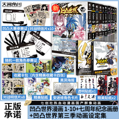 正版可任选 全12册凹凸世界漫画12345678910+七周年画集+第三季动画设定集全套套装七创社热血动漫画国产群像动画二次元书天闻角川