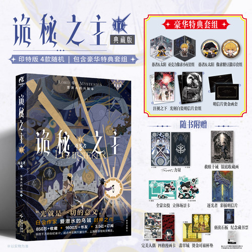 诡秘之主17逐光者下豪华特典