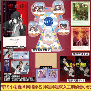 双女主刑侦悬 Endless 师姐师姐小谢春风 小说书 Story网络原名 有终