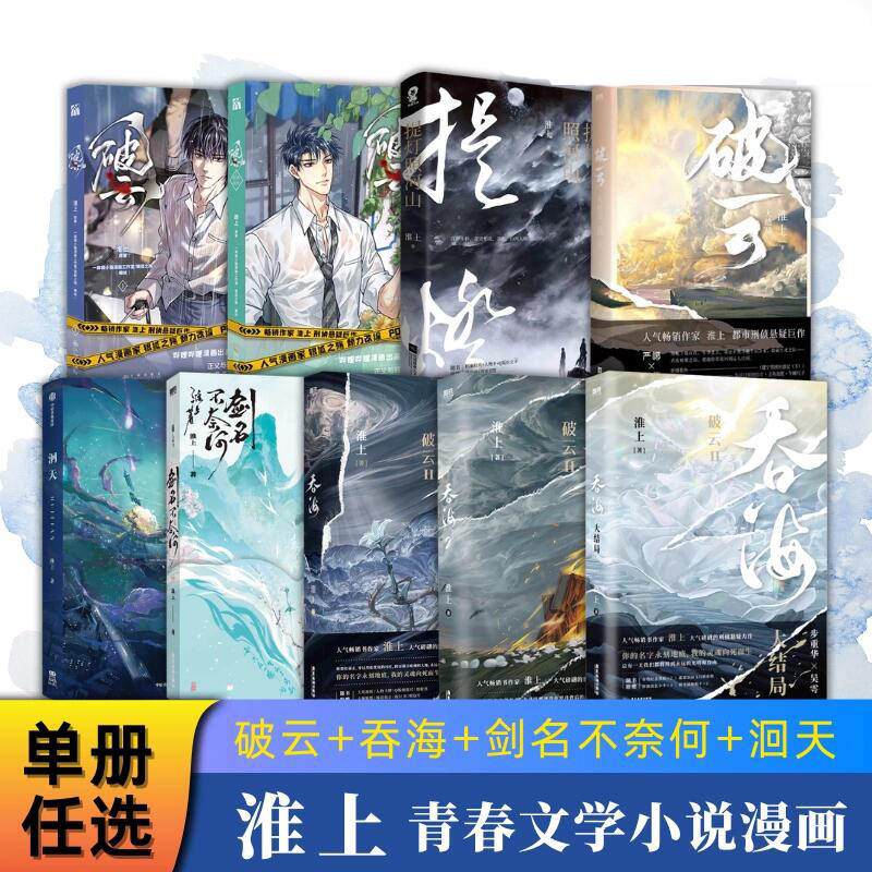 【可任选】正版破云+吞海全套小说漫画不死者洄天提灯照山河提灯映桃花 淮上实体书晋江青春文学悬疑侦探小说正版书籍严峫江停