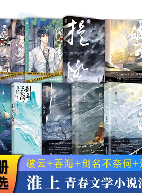 【可任选】正版破云+吞海全套小说漫画不死者洄天提灯照山河提灯映桃花 淮上实体书晋江青春文学悬疑侦探小说正版书籍严峫江停
