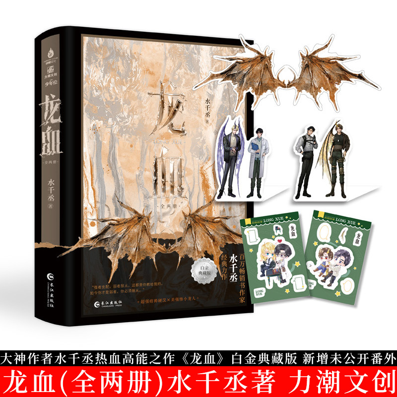 《龙血》(全两册)白金典藏版 新增未公开番外 赠人设折立卡x2 + 龙翼异形书签 + Q图贴纸x2 大神作者水千丞热血高能之作