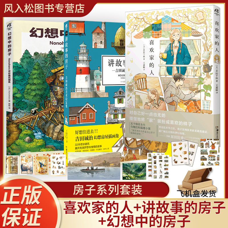 【正版赠卡片贴纸】讲故事的房子:吉田诚治美术设定集+喜欢家的人+幻想中的房子日本插画师作品集轻松治愈漫画插画设定书天闻角川