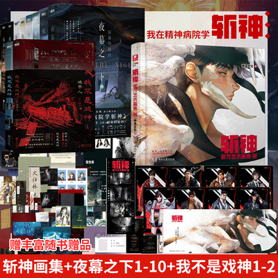 正版【丰富赠品】我在精神病院学斩神小说夜幕之下12345678910+斩神画集+我不是戏神12套装三九音域番外实体书周边畅销青春小说