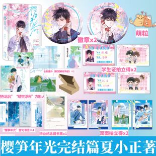 官方正版 樱笋年光全套下册完结篇 赠周边夏小正 祝余梁阁 双男主青春校园小说实体书漫娱文化风入松图书专营店