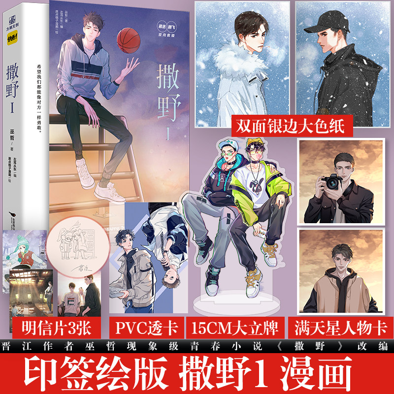 印签绘版 撒野1 漫画 巫哲原著 原点格子漫画编绘 青春励志 蒋丞顾飞