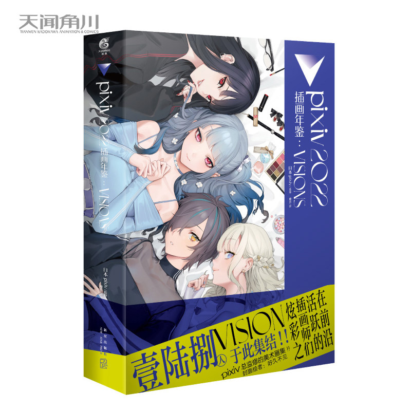 正版 pixiv2022插画年鉴VISIONS 日本插画师年鉴P站插画集二次元动漫画册临摹漫画教程艺术作品集美术设计绘画技法 天闻角川
