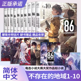 正版 战区小说全套1 10册简中86不存在 地域天闻角川轻小说文学动漫画书日本 共10册86不存在