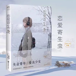 正版 恋爱寄生虫 小说 三秋缒著 网络校园青春文学 三日间的幸福作者漫画改编小说 动漫小说轻文学 天闻角川