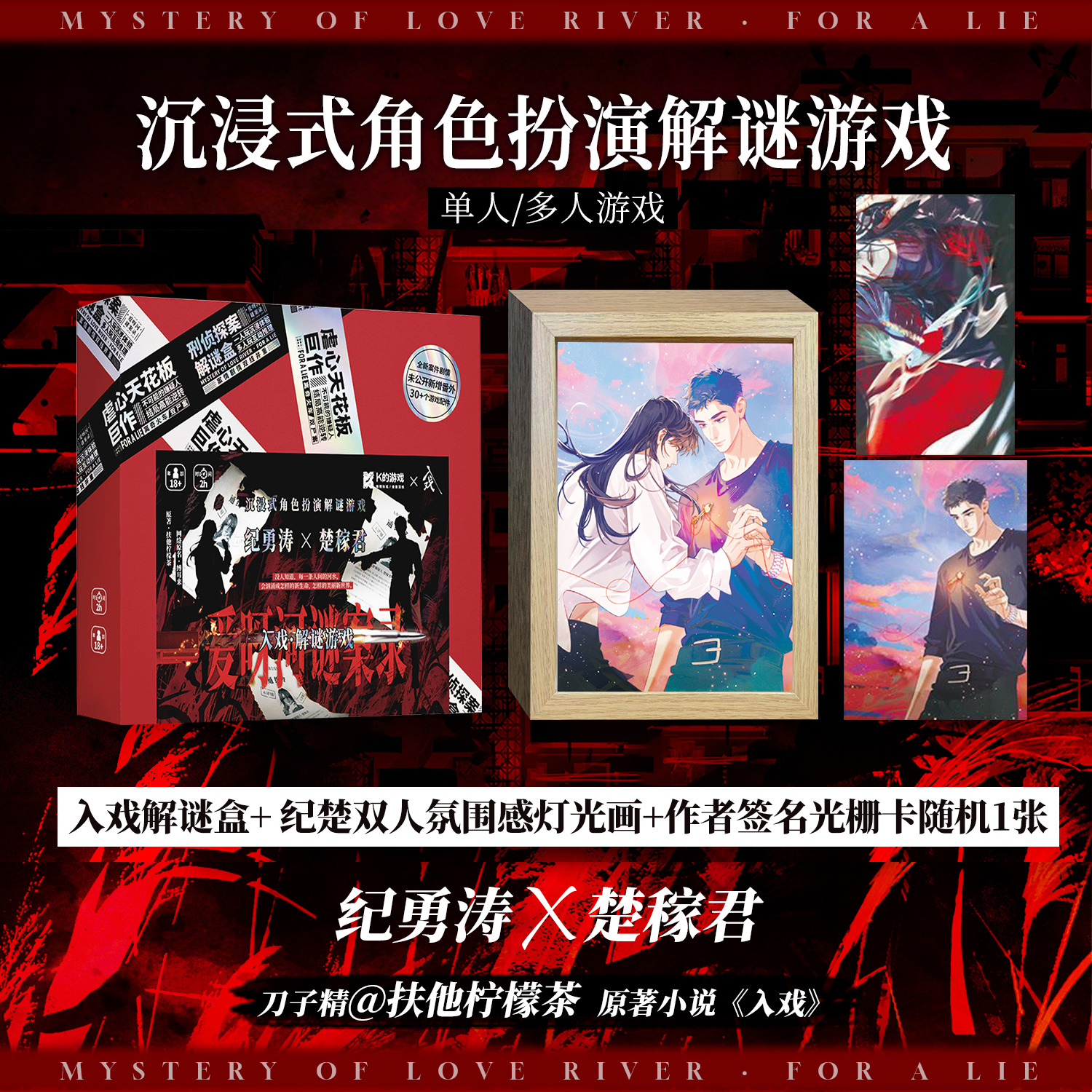 必得亲签光栅卡 爱呀河谜案录入戏解谜游戏盒子扶她柠檬茶戏中人角色扮演剧本杀小说原著衍生周边番外漫娱官方正版