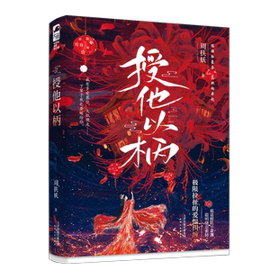 授他以柄 周扶妖极限拉扯的超欲爱恨伪强取豪夺