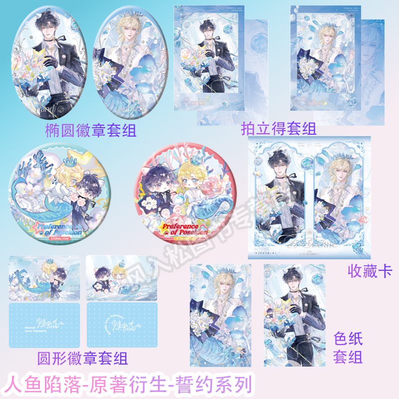 正版官周人鱼陷落周边第三期游玩+誓约系列吧唧色纸拍立得收藏卡兰波白楚年谷子青悠