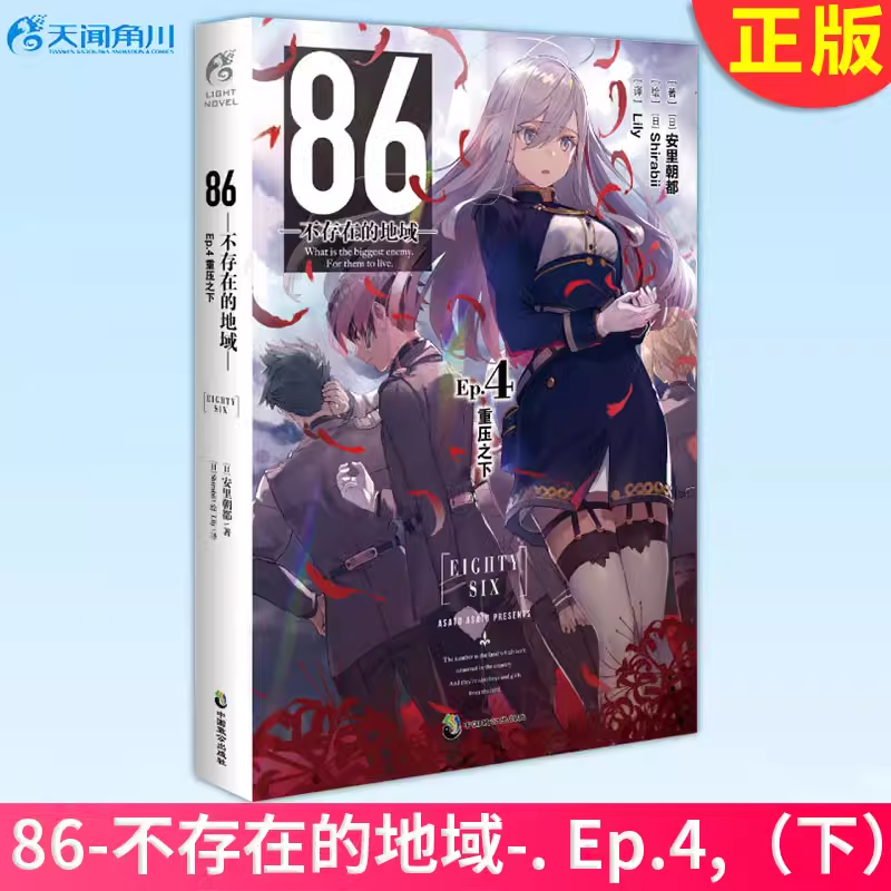 86不存在的战区小说EP4正版不存在的地域安里朝都简体中文动漫漫画二次元轻小说文学天闻角川