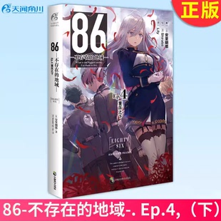 86不存在的战区小说EP4正版不存在的地域安里朝都简体中文动漫漫画二次元轻小说文学天闻角川