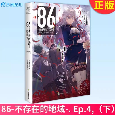 86不存在的战区小说EP4正版不存在的地域安里朝都简体中文动漫漫画二次元轻小说文学天闻角川