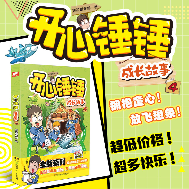 官方正版 开心锤锤 成长故事6 “开心锤锤”首本原创短篇校园故事集 百万畅销 俘获千万读者的爆笑漫画图片