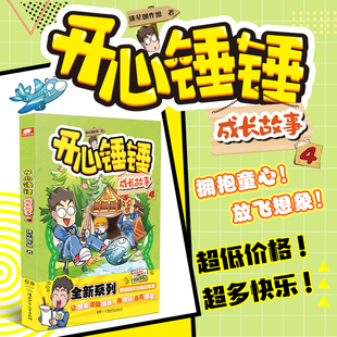 官方正版 开心锤锤 成长故事4 “开心锤锤”首本原创短篇校园故事集 百万畅销 俘获千万读者的爆笑漫画