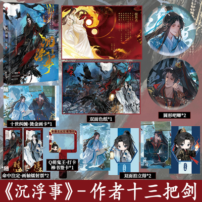 亲签自选 沉浮事 十三把剑 东方玄幻微恐灵异 古风双男主小说跳丸日月