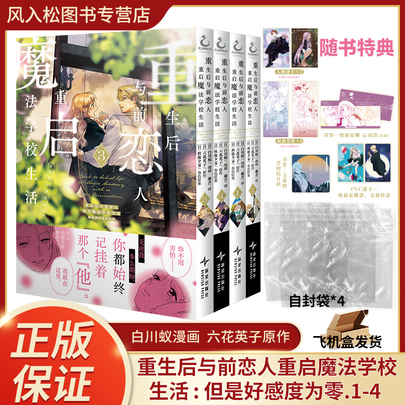 重生后与前恋人重启魔法学校生活 但是好感度为零123456赠双面书签x1 人物透卡x2 白川蚁漫画 六花英子原作 天闻角川