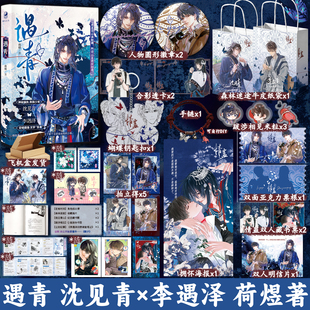 正版 遇青 丰富赠品荷煜原名情蛊小说实体书沈见青李遇泽苗寨异族少年双男主苗疆客同类型书衍生周边正版跳丸日月