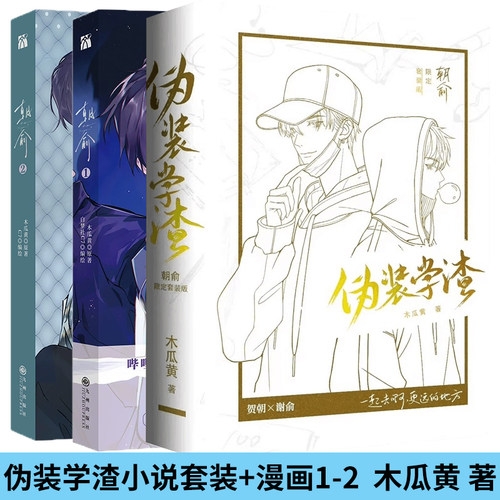正版伪装学渣小说1+2完结+朝俞伪装学渣漫画全套1+2共4册套装贺朝 谢俞木瓜黄双男主小说校园青春图书实体书籍力潮华文天下