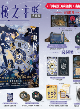 印签特典版 正版诡秘之主13典藏版红祭司上爱潜水的乌贼克鲁苏奇幻悬疑小说全实体书克莱恩宿命之环作者阅文好物天闻角川
