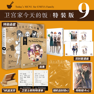 特装豪华版【函套+画集+清单+相卡】 卫宫家今天的饭 漫画9附画集 TAafate卫宫家的饭漫画书日本游戏天闻角川正版轻小说周边画集