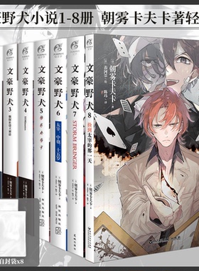 全套八册文豪野犬小说1-8书捡到太宰的那一天捡宰日朝雾卡夫卡著春河35绘全套Q版beast漫画日本侦探推理太宰治简中天闻角川