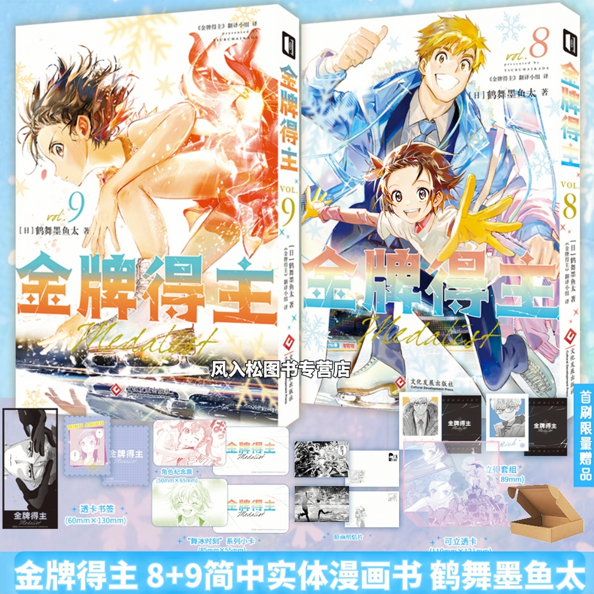 正版首刷特典金牌得主8+9鹤舞墨鱼太舞冰的祈愿日本漫画实体书简体中文版花样滑冰运动竞技番米津玄师羽生结弦推荐次元书馆