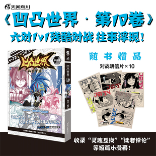 【赠明信片*10】凹凸世界漫画第10卷兆茂绘天闻角川×七创社 精彩热血动漫画国产群像动画二次元动漫实体书周边轻小说正版