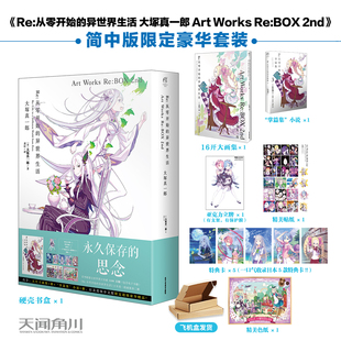 Re : 从零开始的异世界生活 大塚真一郎 / (日) 大塚真一郎著 内含大尺寸画集1册+“掌篇集”小说1册,以及简中版限定超级豪华赠品
