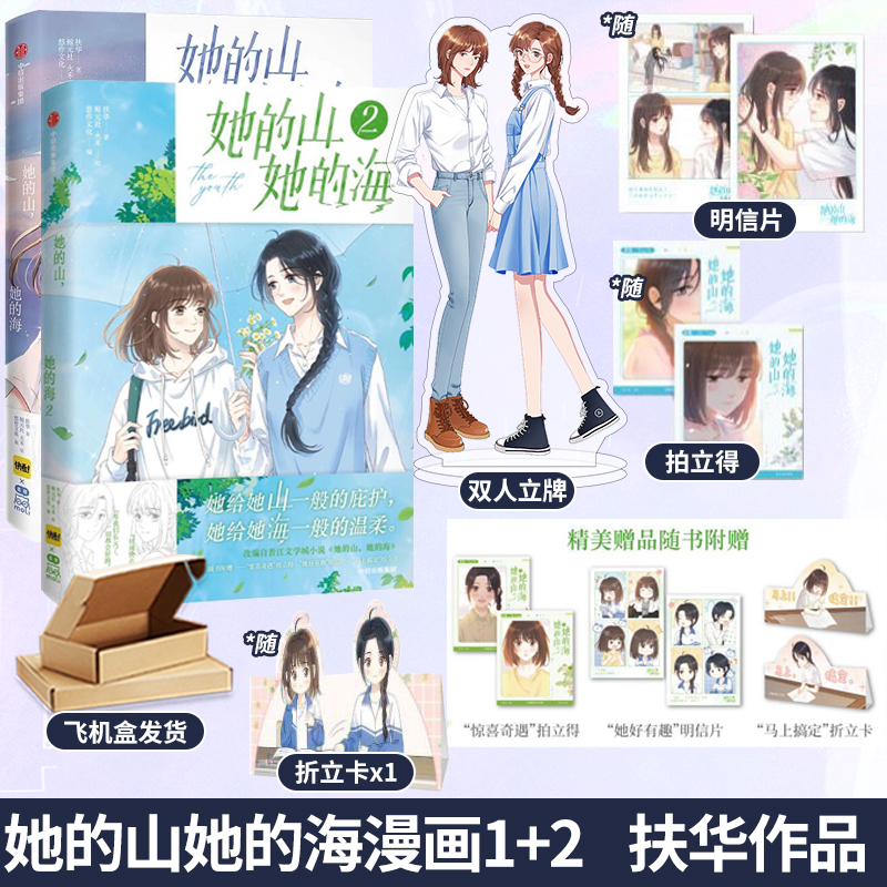 正版【丰富赠品】2册任选她的山她的海1+2漫画 扶华漫画单行本治愈系校园力作校园双向救赎百合畅销实体小说游余x池唐魅丽花火中信