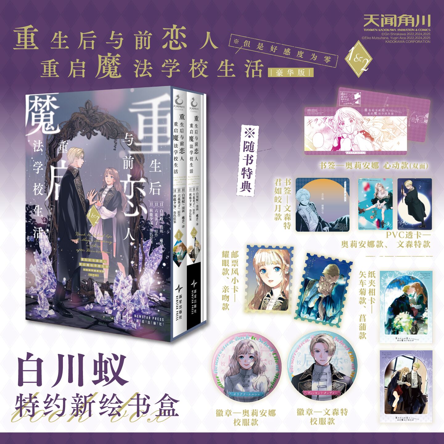 正版【豪华版书盒】重生后与前恋人重启魔法学校生活 : 但是好感度为零1-2白川蚁漫画六花英子少女恋爱青春漫画中文简体天闻角川