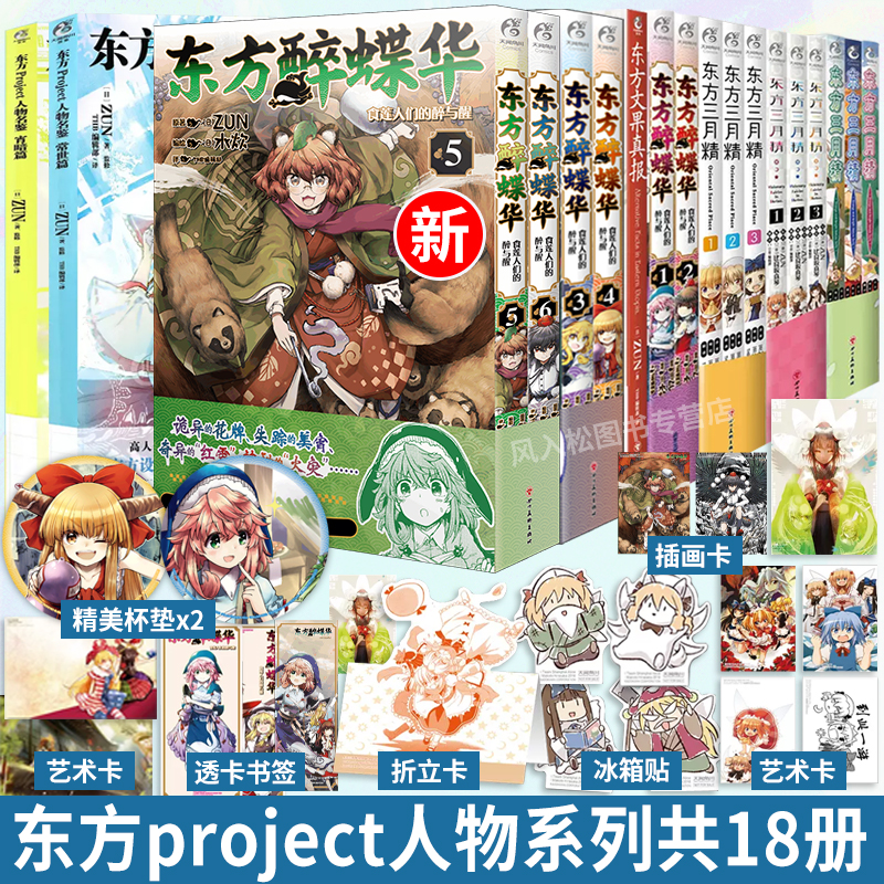 共18册【赠首刷豪华赠品】东方三月精漫画1-9东方Project人物名鉴两册宵暗篇常世篇果真报醉蝶华56游戏设定集画集册天闻角川书