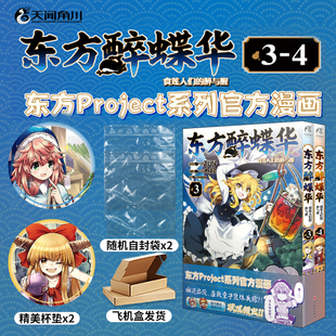 正版【赠杯垫*2+自封袋】东方醉蝶华食莲人们的醉与醒.3-4ZUN原著水炊编绘黑白漫画东方系列小说东方project漫画中文简体天闻角川